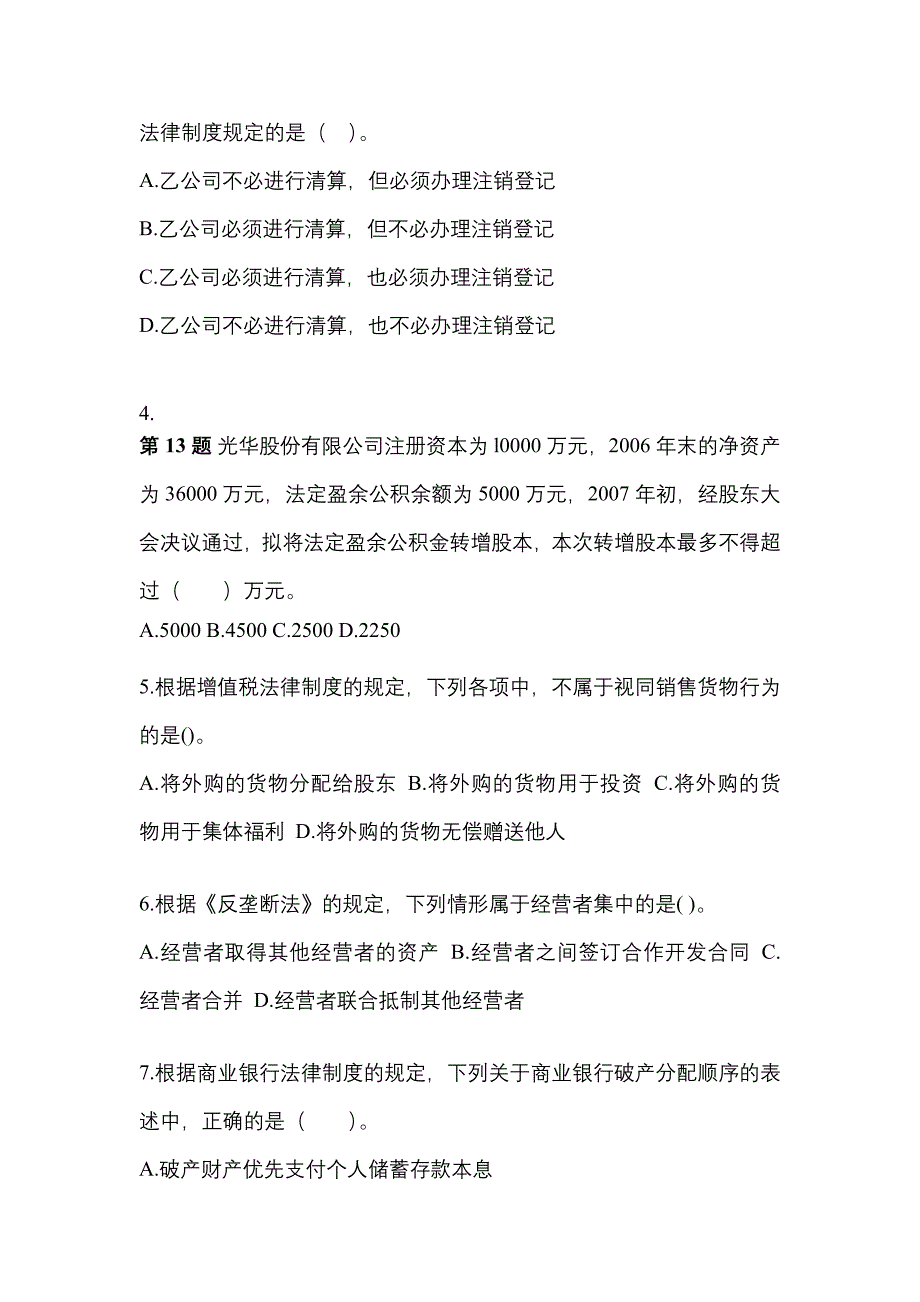 2022-2023学年广东省云浮市中级会计职称经济法测试卷一(含答案)_第2页