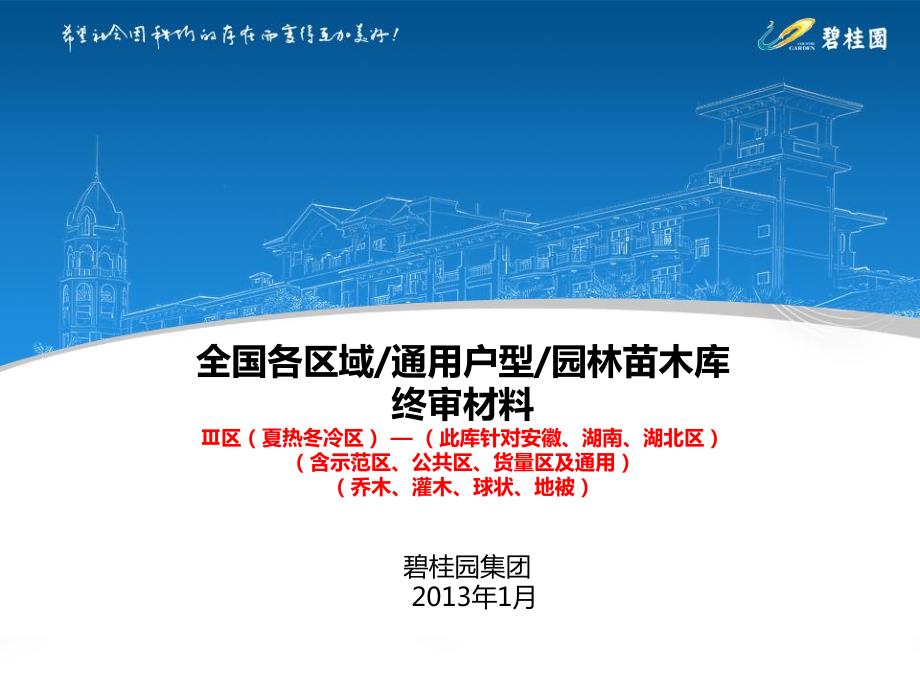 园林苗木区(安徽、湖南、湖北区域)_第1页