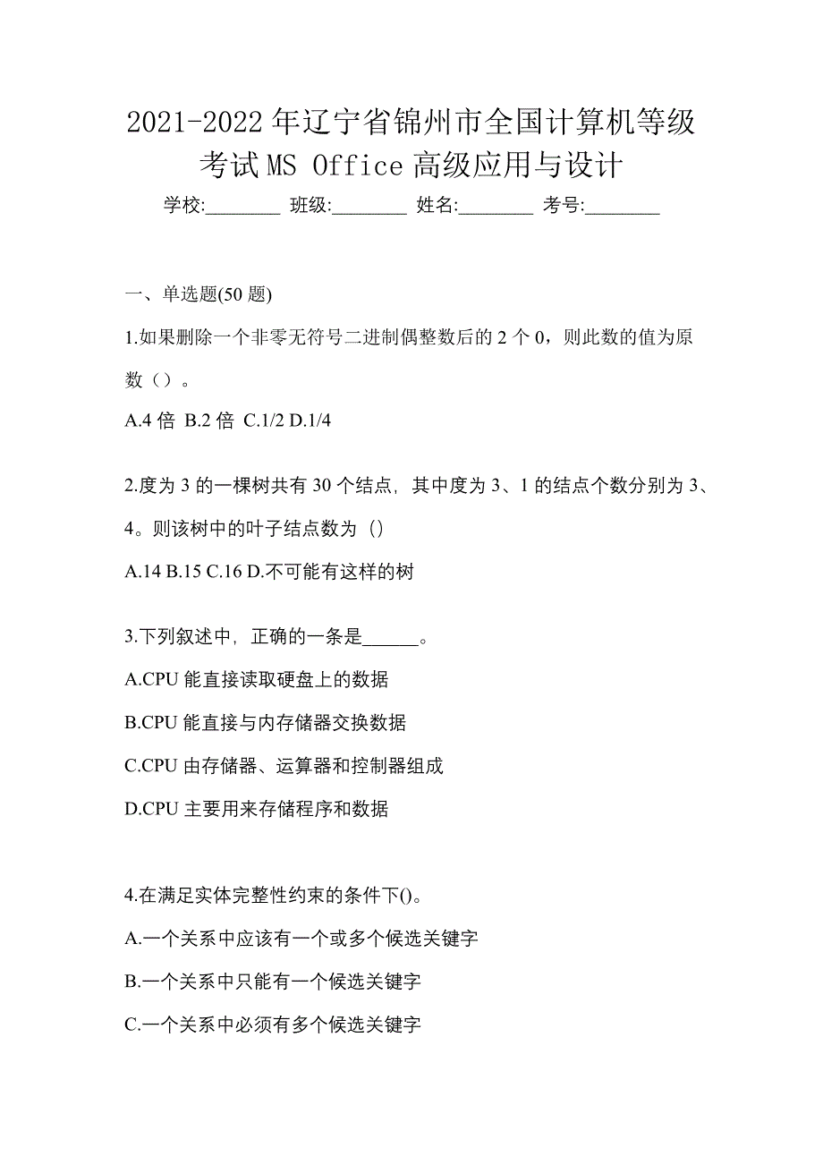 2021-2022年辽宁省锦州市全国计算机等级考试MS Office高级应用与设计_第1页