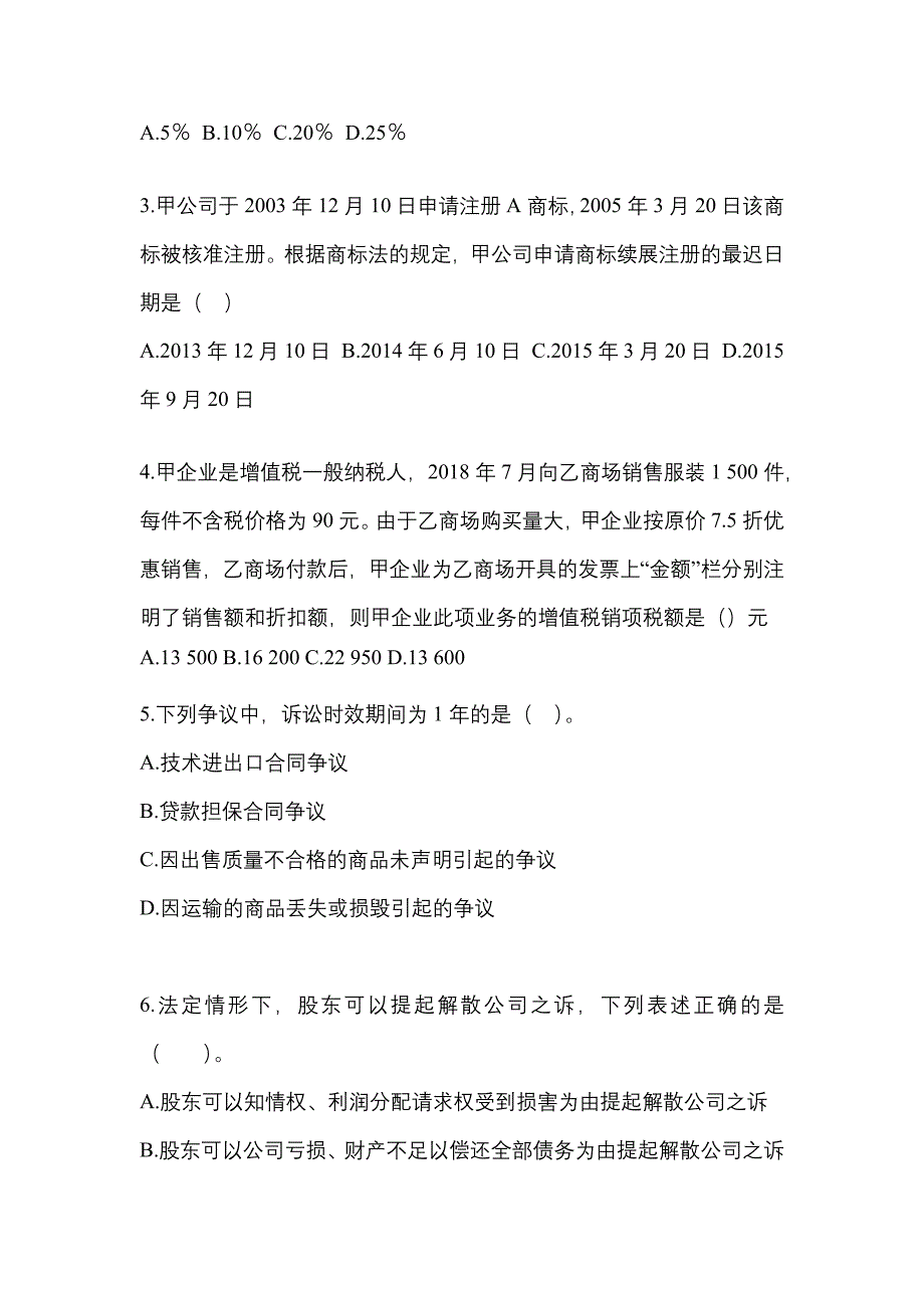 2021-2022学年甘肃省酒泉市中级会计职称经济法预测试题(含答案)_第2页