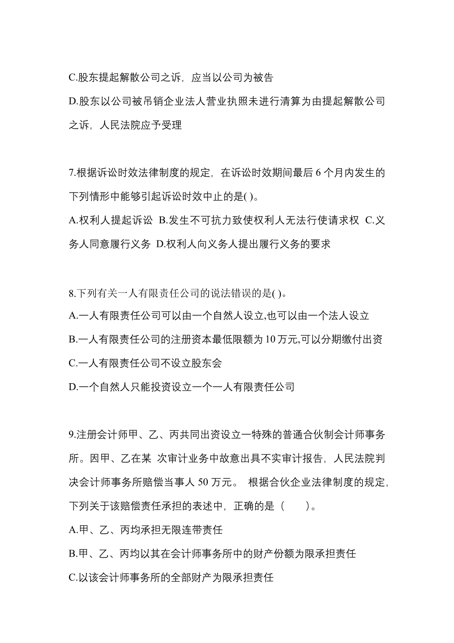 2021-2022学年甘肃省酒泉市中级会计职称经济法预测试题(含答案)_第3页