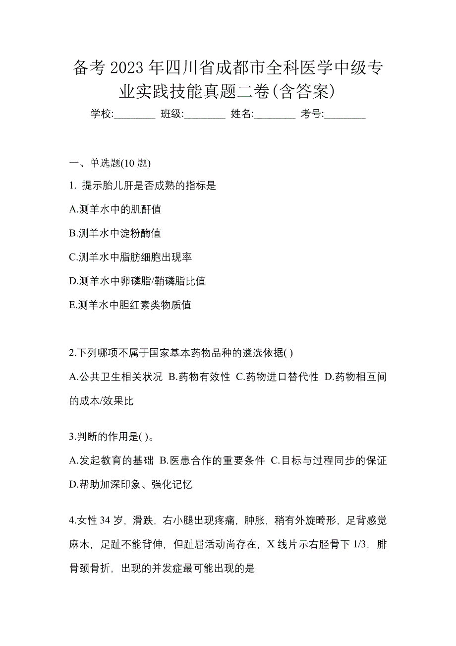 备考2023年四川省成都市全科医学中级专业实践技能真题二卷(含答案)_第1页