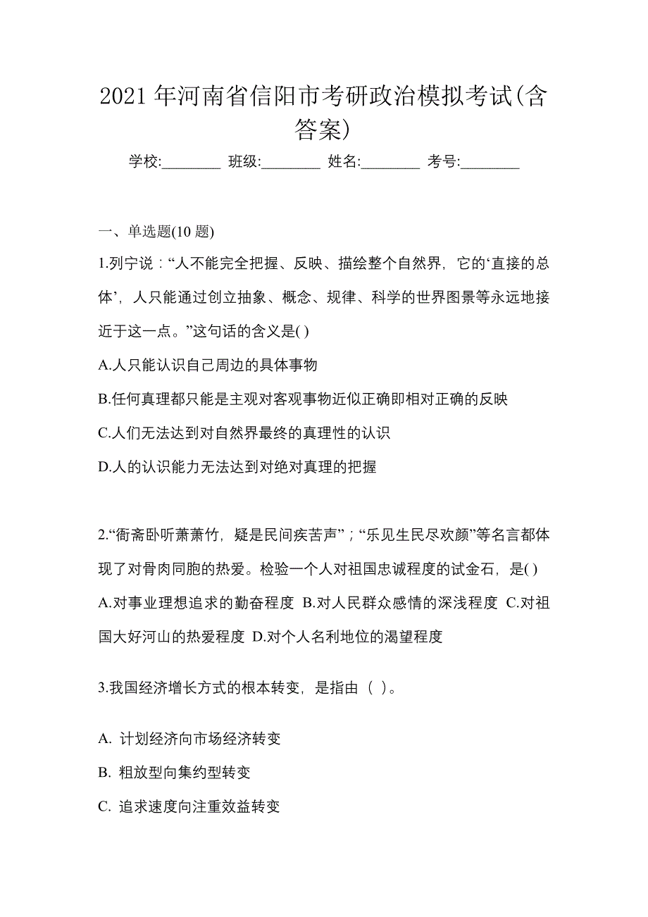 2021年河南省信阳市考研政治模拟考试(含答案)_第1页