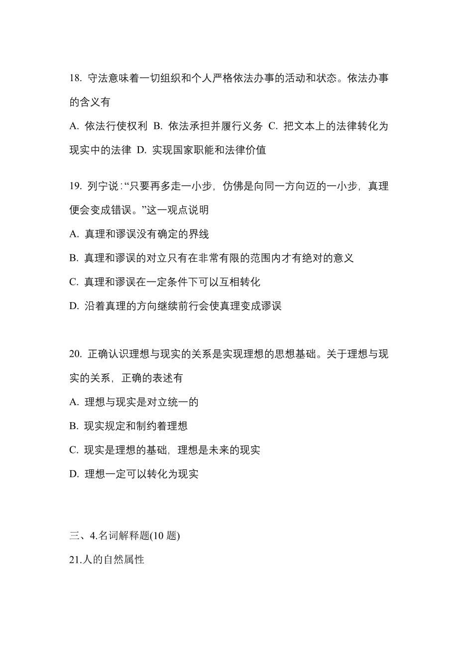 2021年河南省信阳市考研政治模拟考试(含答案)_第5页