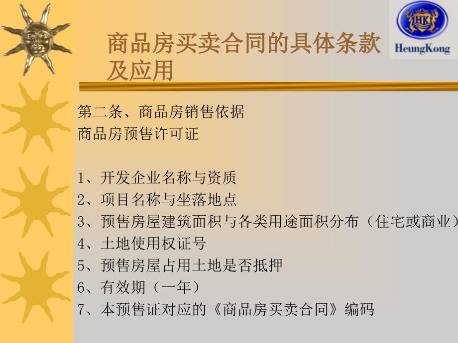 商品房买卖合同法律知识培训_第3页