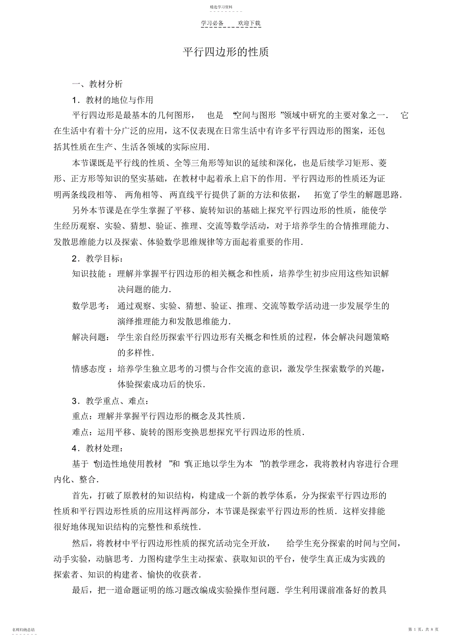 2022年平行四边形的性质教学设计 4_第1页