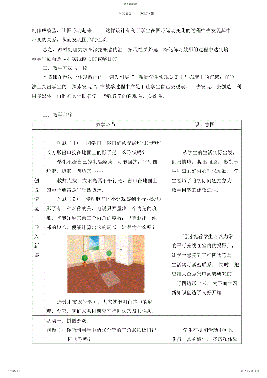 2022年平行四边形的性质教学设计 4_第2页