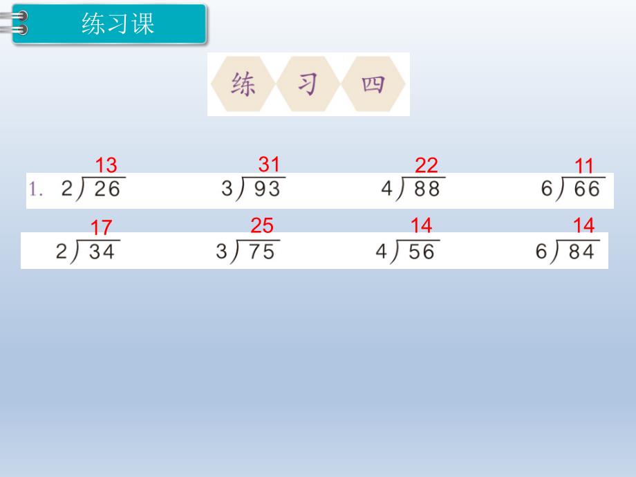 人教版三年级下册数学精品课件：第2单元 除数是一位数的除法6.练习课_第2页