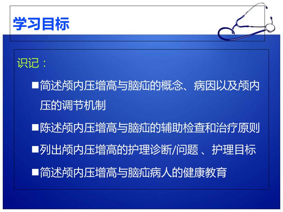 颅内压增高病人的护理课件_第2页