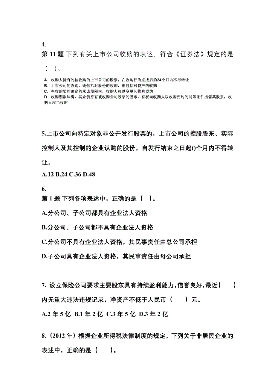 2022-2023学年吉林省长春市中级会计职称经济法测试卷(含答案)_第2页