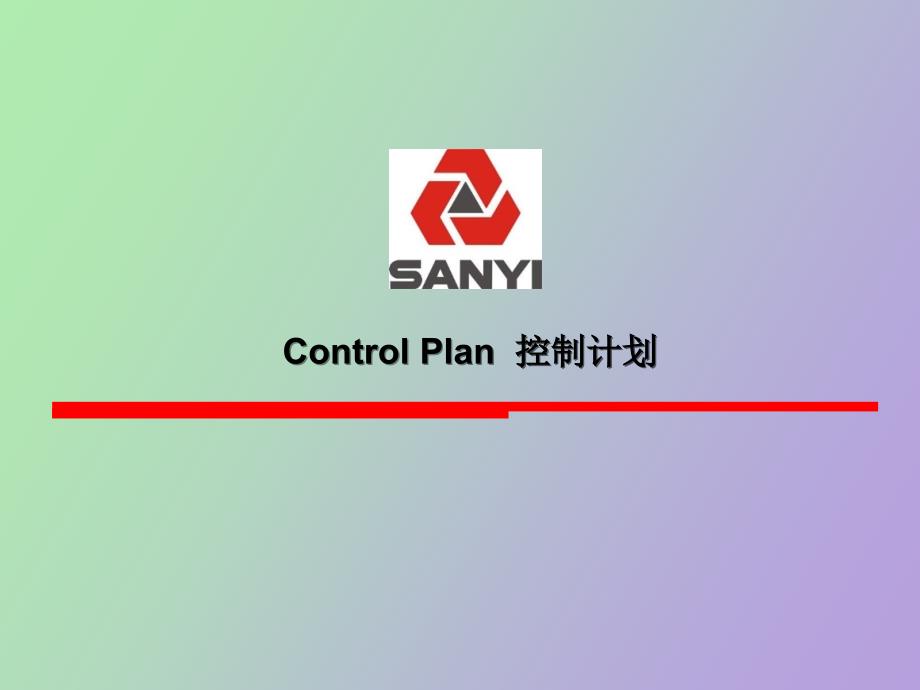 控制计划ControlPlan经典讲解_第1页