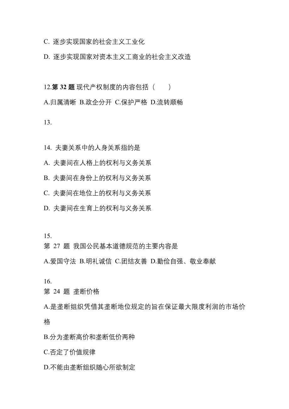 2021-2022学年浙江省宁波市考研政治测试卷一(含答案)_第4页