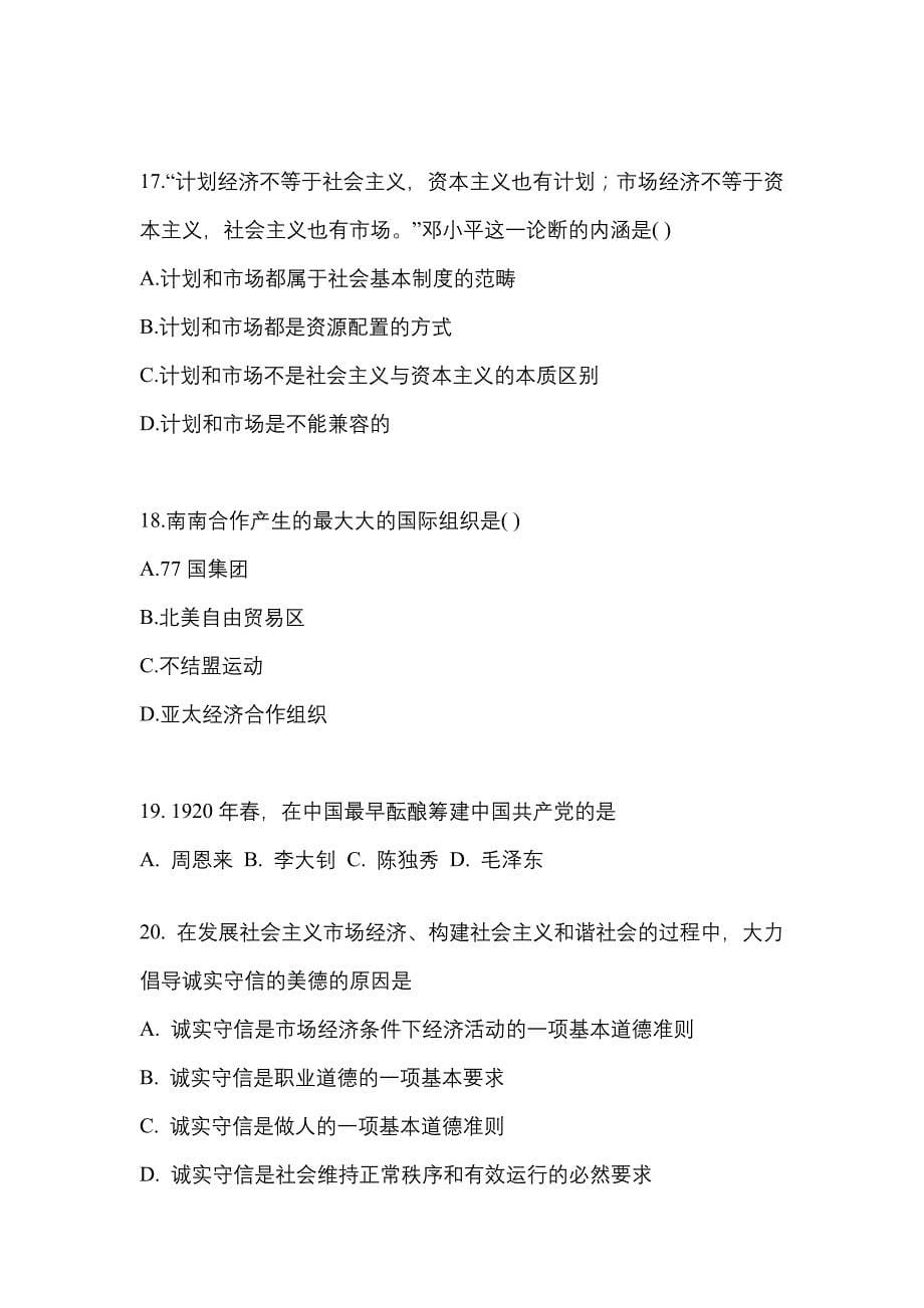 2021-2022学年浙江省宁波市考研政治测试卷一(含答案)_第5页