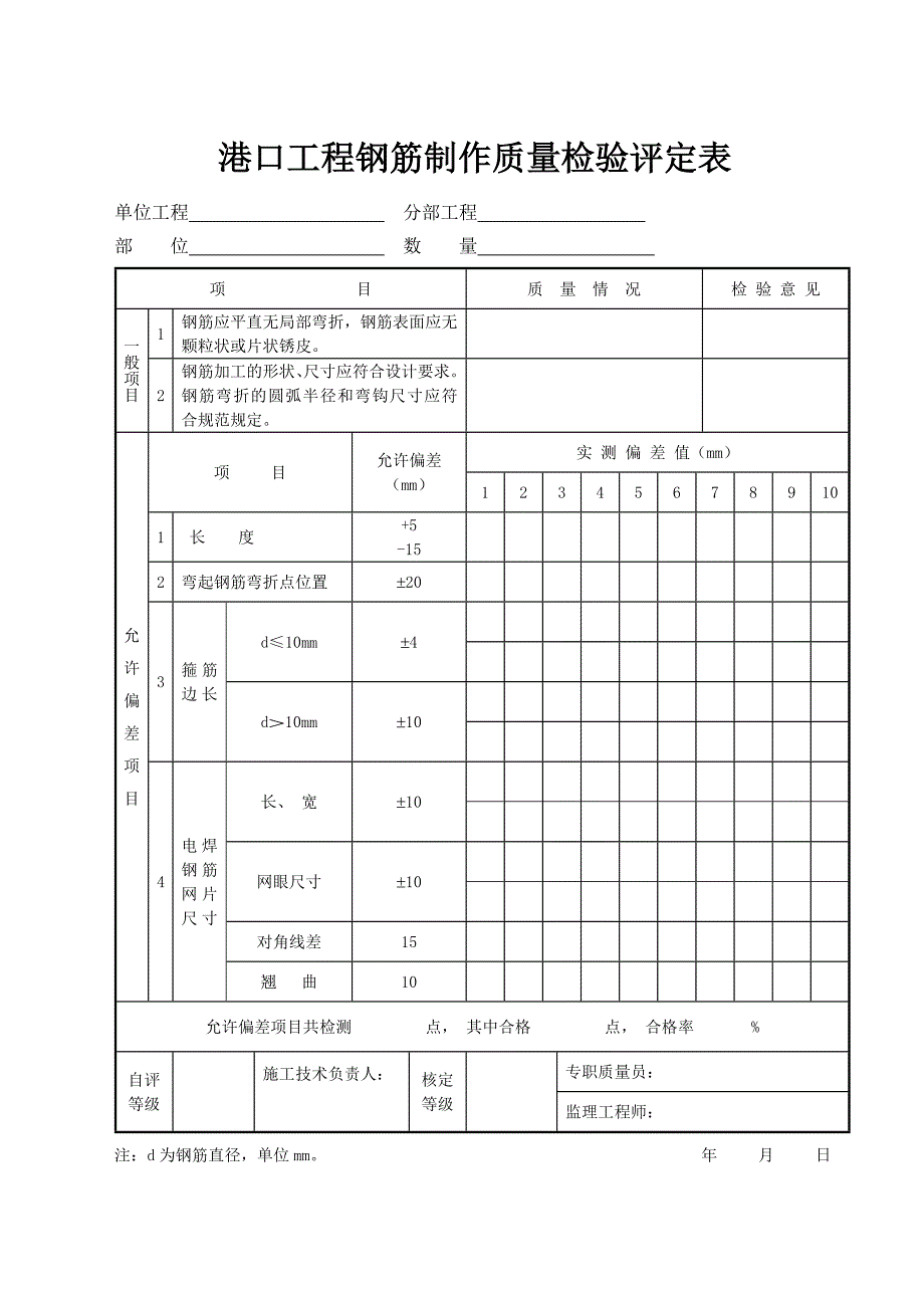 港口工程钢筋制作质量检验评定表_第1页