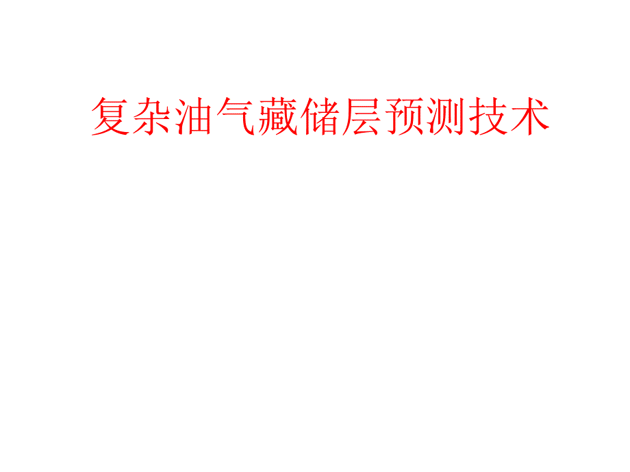 复杂油气藏储层预测技术_第1页
