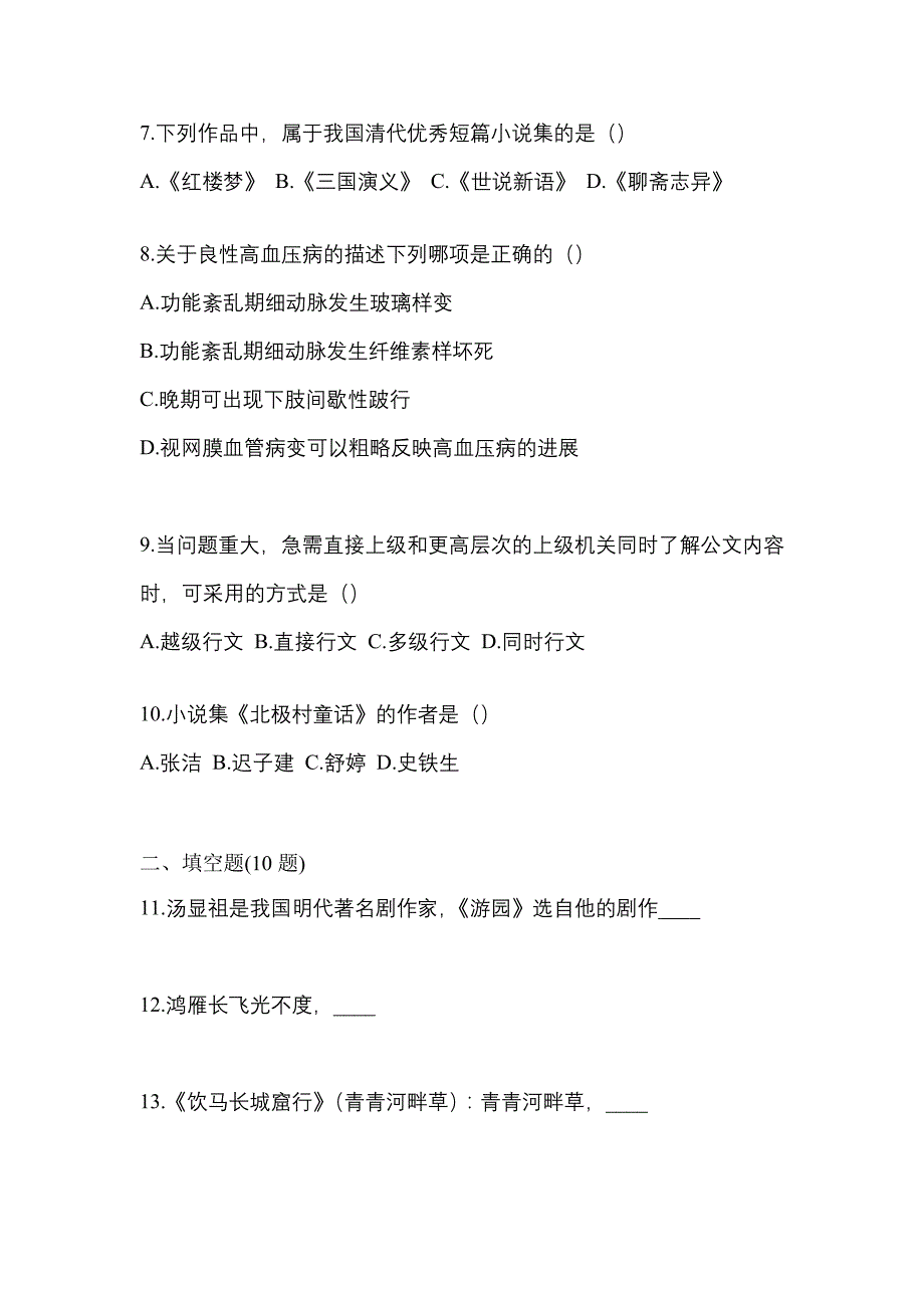 2021-2022学年四川省成都市全国统招专升本语文模拟考试(含答案)_第2页