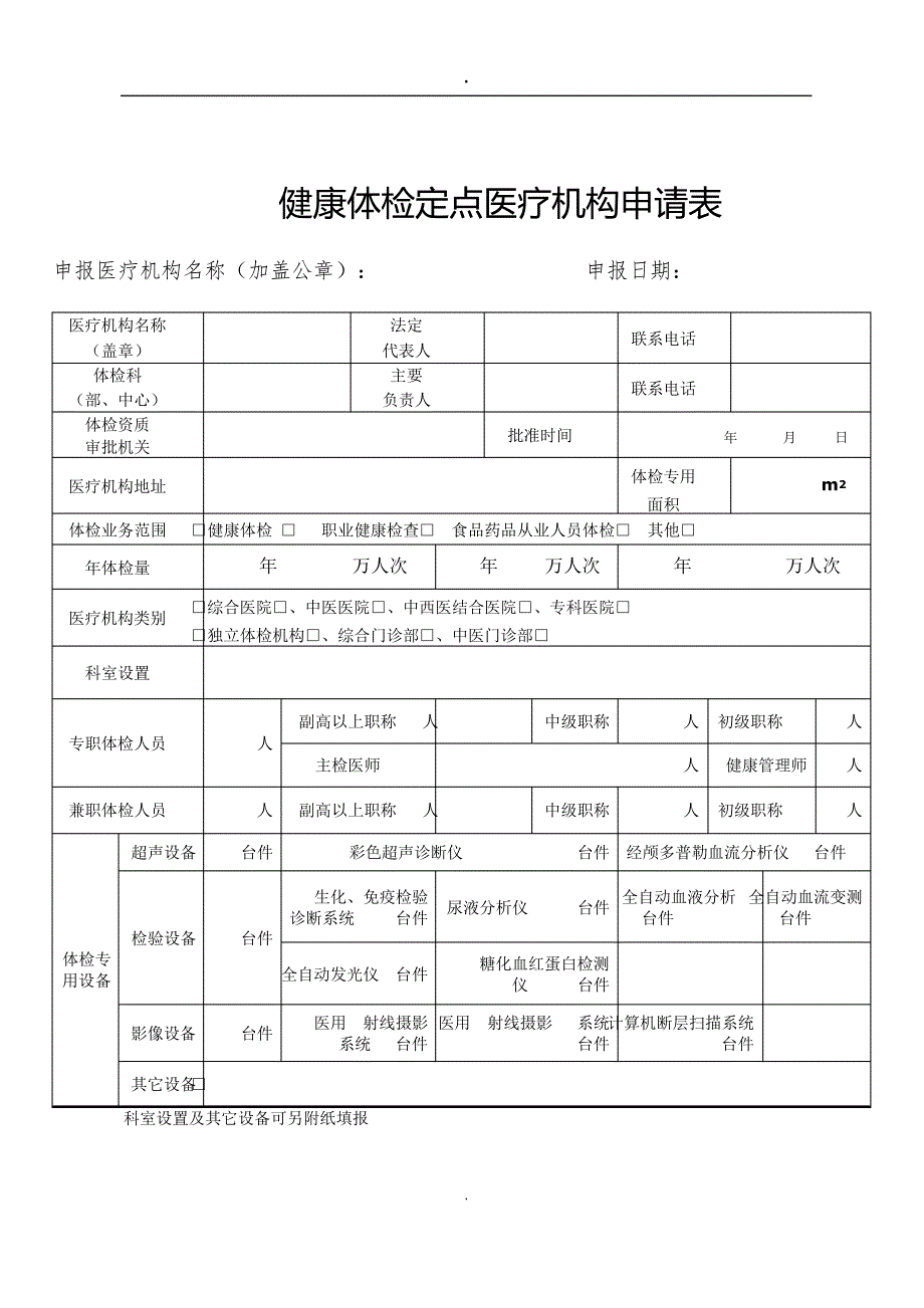 申报医疗机构名称(加盖公章)申报日期：课件.doc_第1页