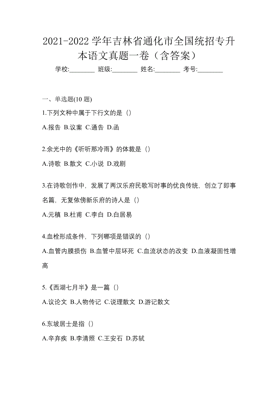 2021-2022学年吉林省通化市全国统招专升本语文真题一卷（含答案）_第1页