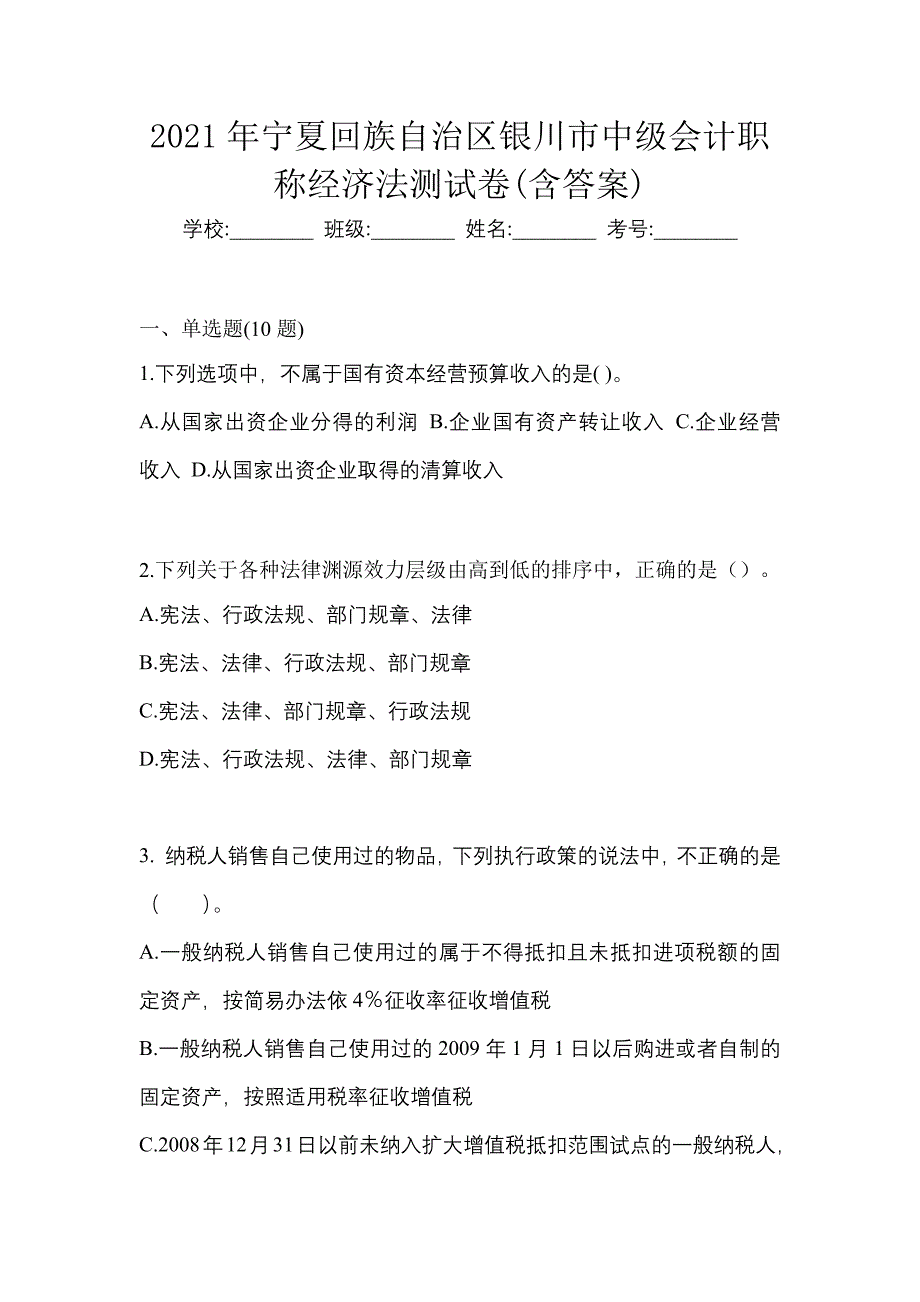 2021年宁夏回族自治区银川市中级会计职称经济法测试卷(含答案)_第1页