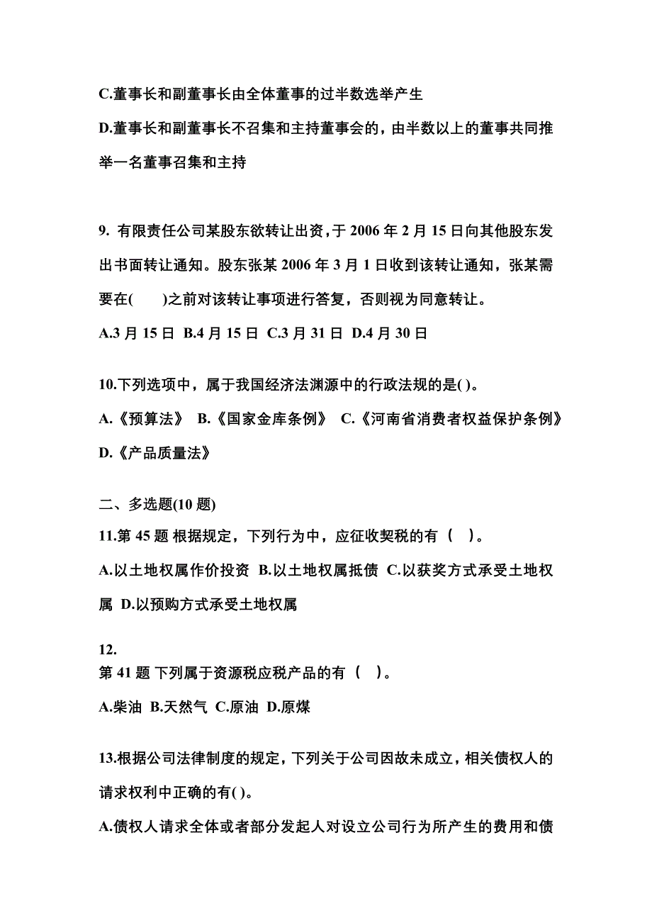 2021年宁夏回族自治区银川市中级会计职称经济法测试卷(含答案)_第4页