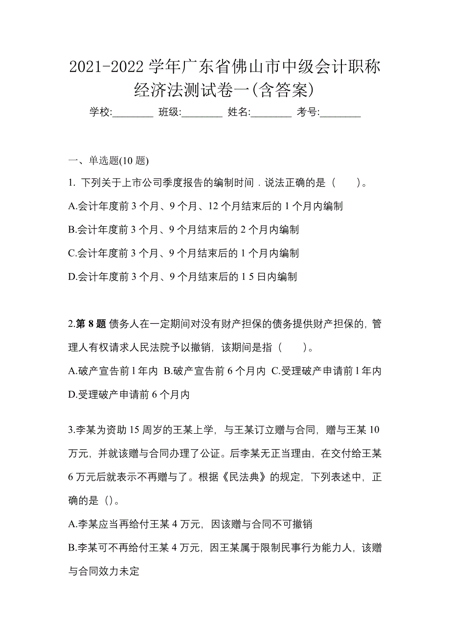 2021-2022学年广东省佛山市中级会计职称经济法测试卷一(含答案)_第1页