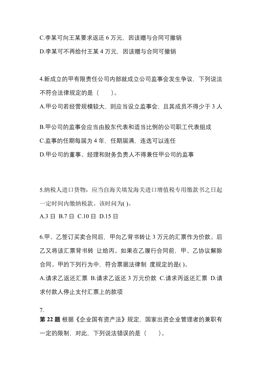 2021-2022学年广东省佛山市中级会计职称经济法测试卷一(含答案)_第2页