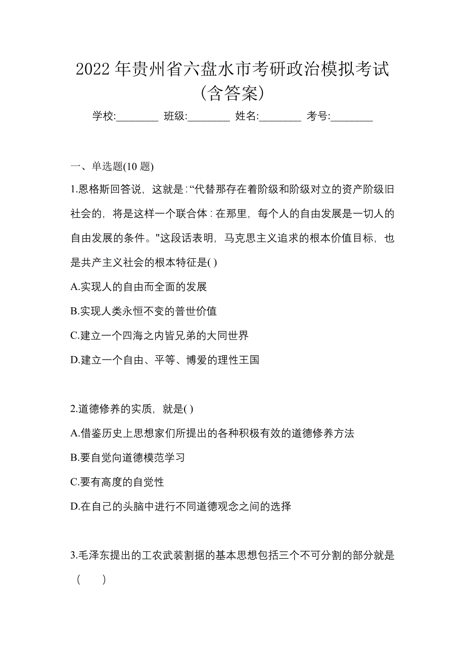 2022年贵州省六盘水市考研政治模拟考试(含答案)_第1页