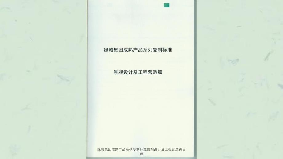 绿城集团成熟产品系列复制标准景观设计及工程营造篇目录课件_第1页