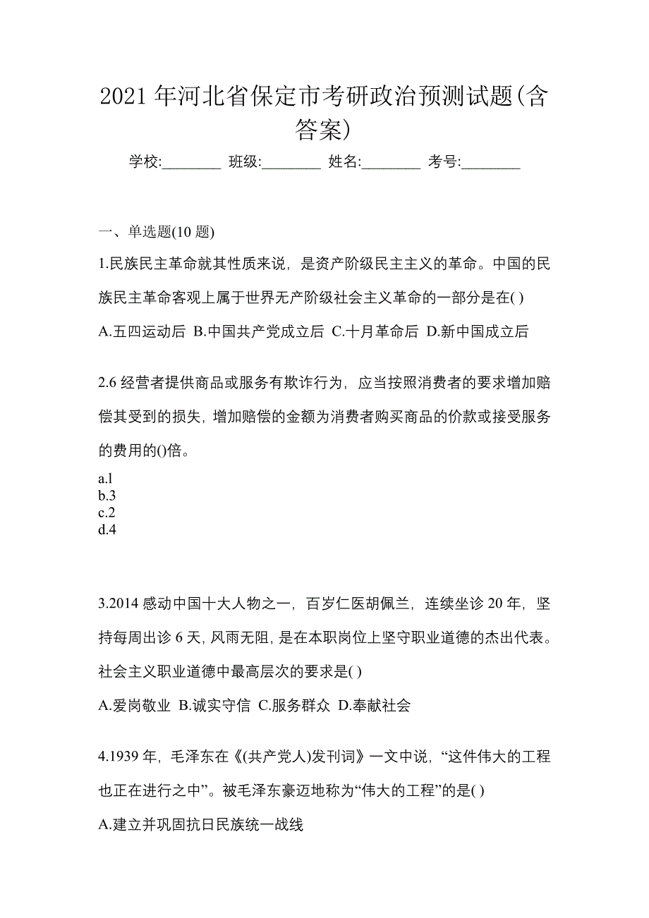 2021年河北省保定市考研政治预测试题(含答案)_第1页