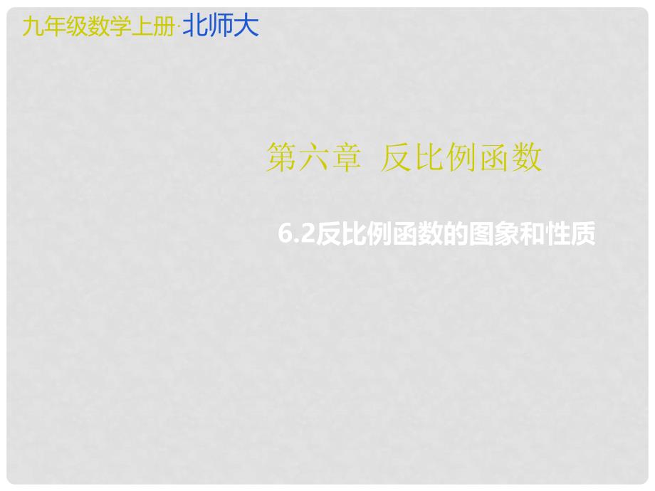 九年级数学上册 6 反比例函数 6.2 反比例函数的图象和性质教学课件 （新版）北师大版_第1页