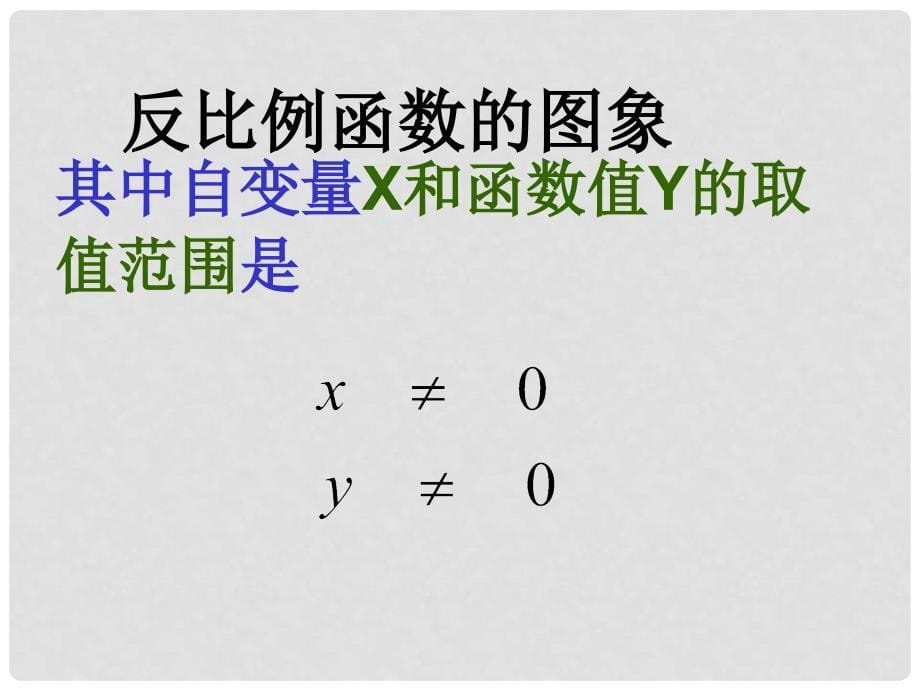 九年级数学上册 6 反比例函数 6.2 反比例函数的图象和性质教学课件 （新版）北师大版_第5页