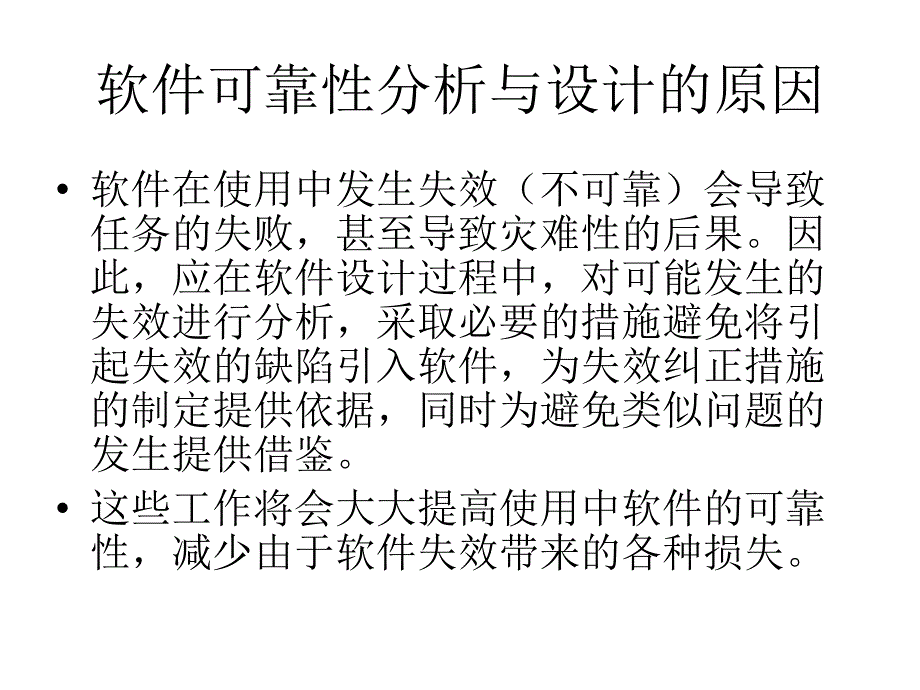 软件可靠性设计与分析_第3页