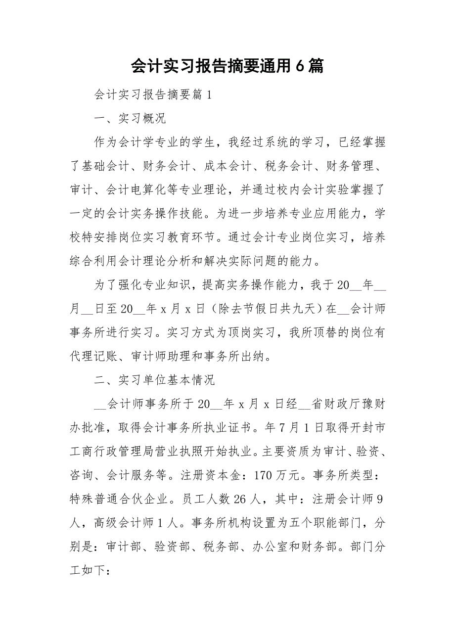 会计实习报告摘要通用6篇_第1页