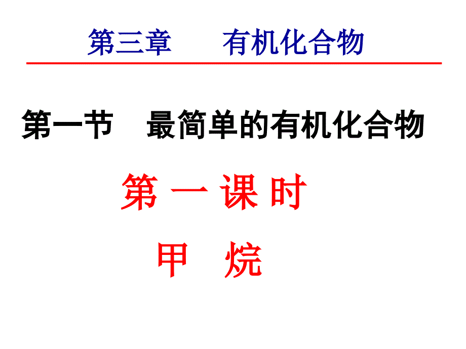 第一节最简单的有机物---甲烷（1）_第1页