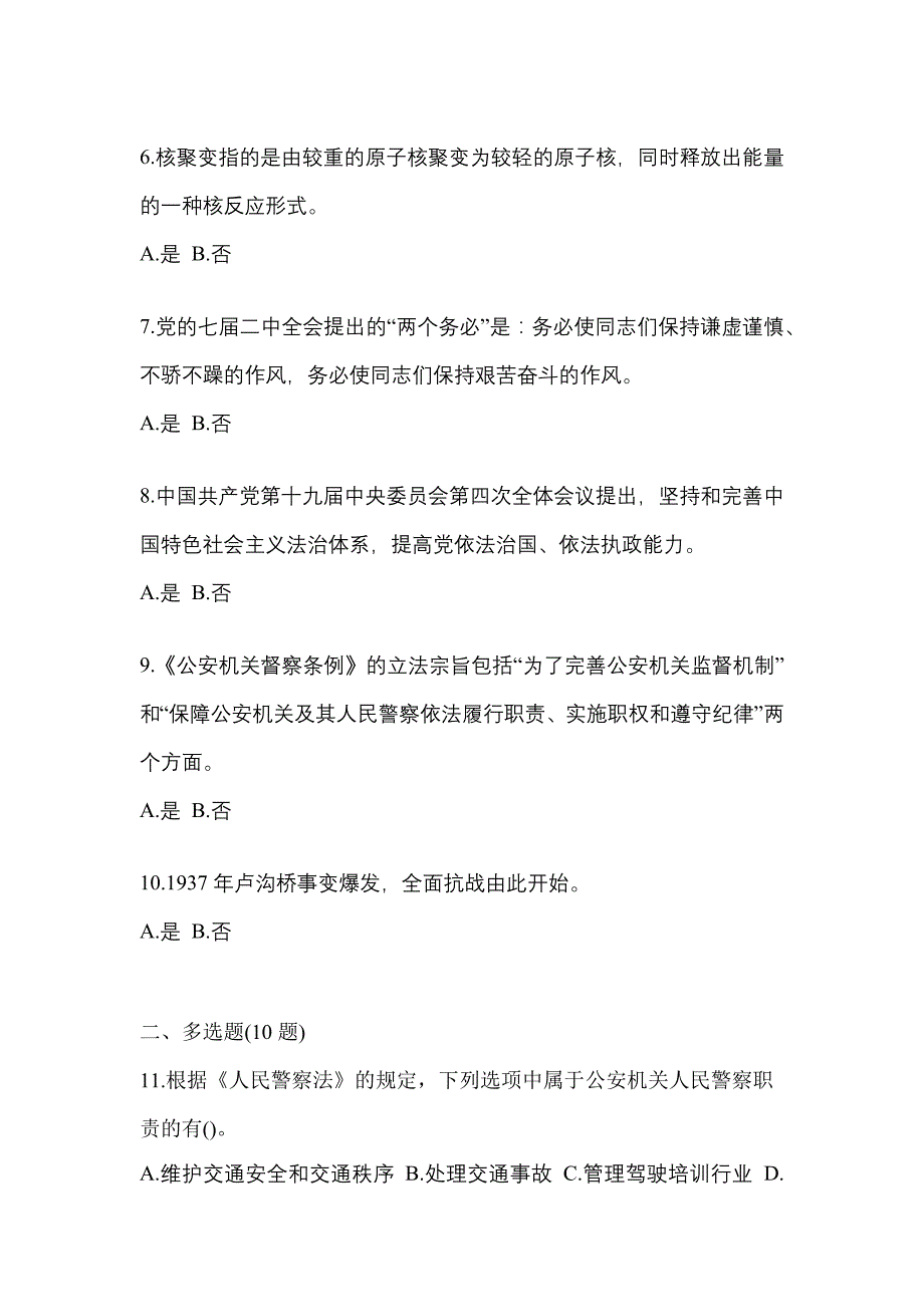 （2022年）山西省大同市辅警协警笔试笔试真题(含答案)_第2页