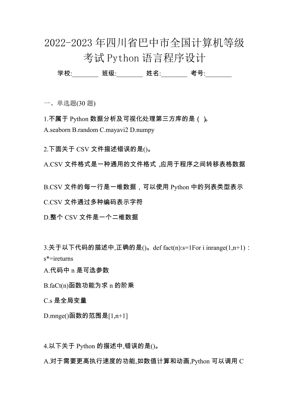 2022-2023年四川省巴中市全国计算机等级考试Python语言程序设计_第1页