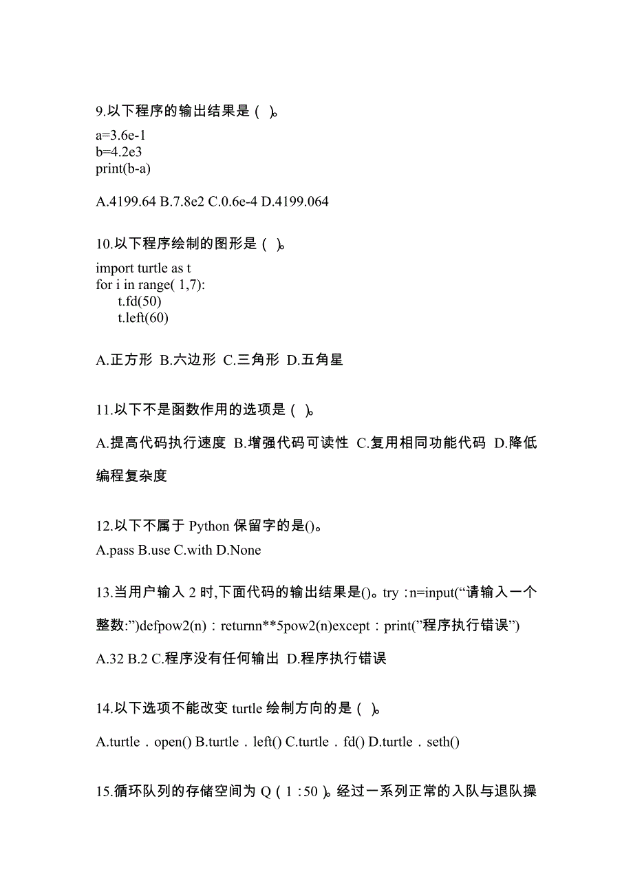 2022-2023年四川省巴中市全国计算机等级考试Python语言程序设计_第3页