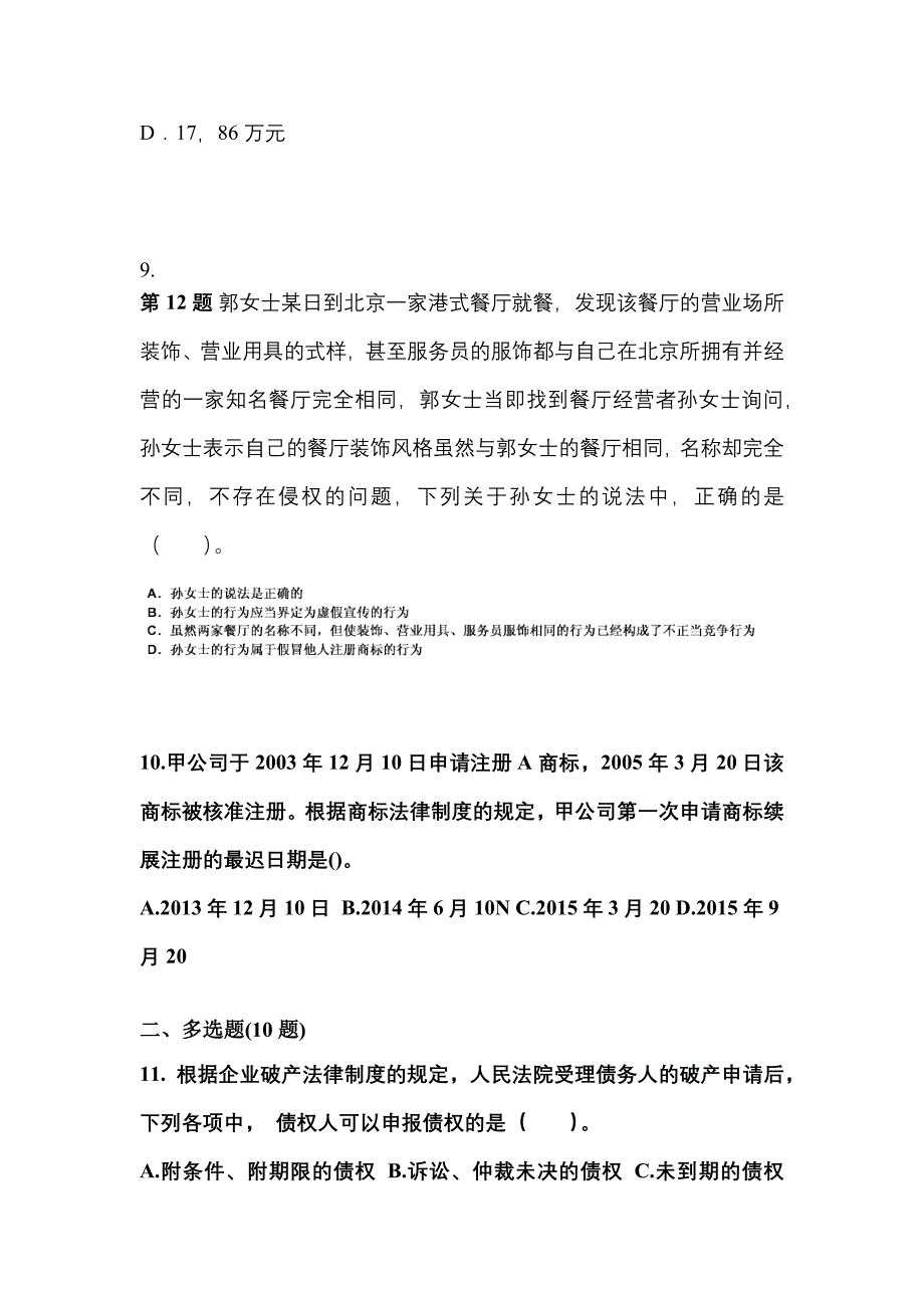 2022-2023学年黑龙江省鹤岗市中级会计职称经济法模拟考试(含答案)_第3页