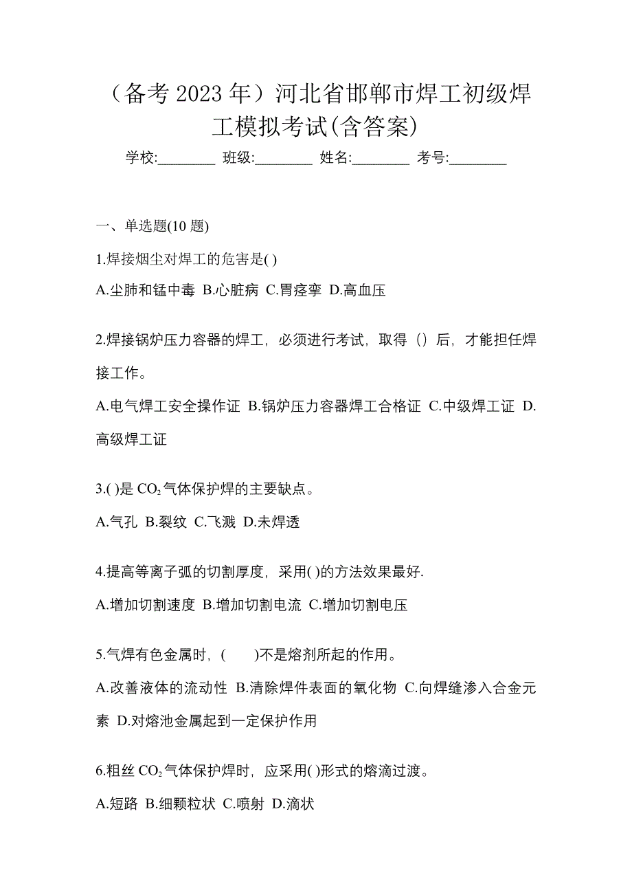 （备考2023年）河北省邯郸市焊工初级焊工模拟考试(含答案)_第1页
