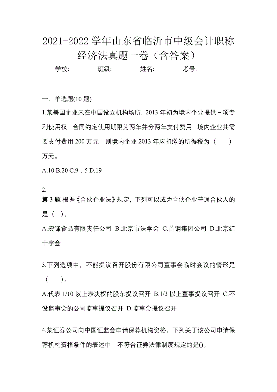 2021-2022学年山东省临沂市中级会计职称经济法真题一卷（含答案）_第1页