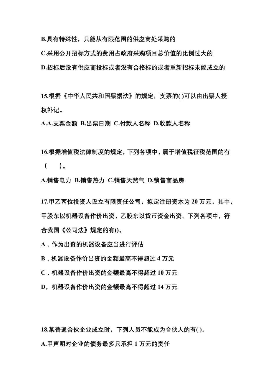 2021-2022学年山东省临沂市中级会计职称经济法真题一卷（含答案）_第5页