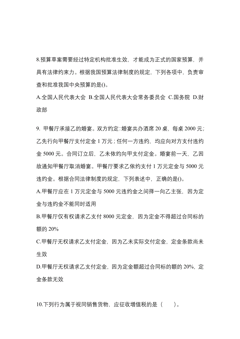 2022-2023学年安徽省芜湖市中级会计职称经济法真题(含答案)_第3页