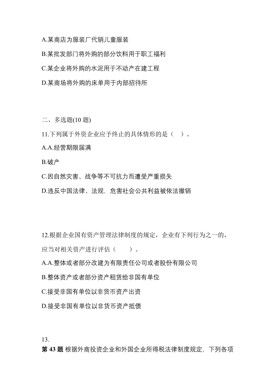 2022-2023学年安徽省芜湖市中级会计职称经济法真题(含答案)_第4页