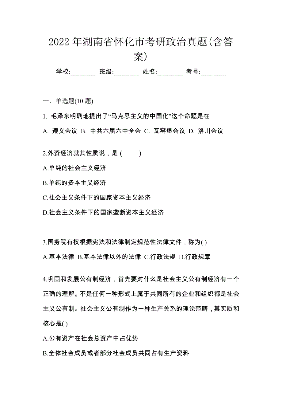 2022年湖南省怀化市考研政治真题(含答案)_第1页