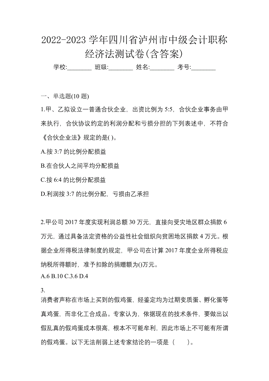 2022-2023学年四川省泸州市中级会计职称经济法测试卷(含答案)_第1页