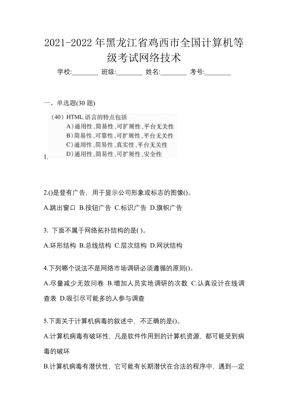 2021-2022年黑龙江省鸡西市全国计算机等级考试网络技术_第1页