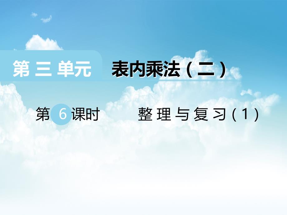 最新【西师大版】二年级上册数学：第3单元第6课时 整理与复习1_第2页