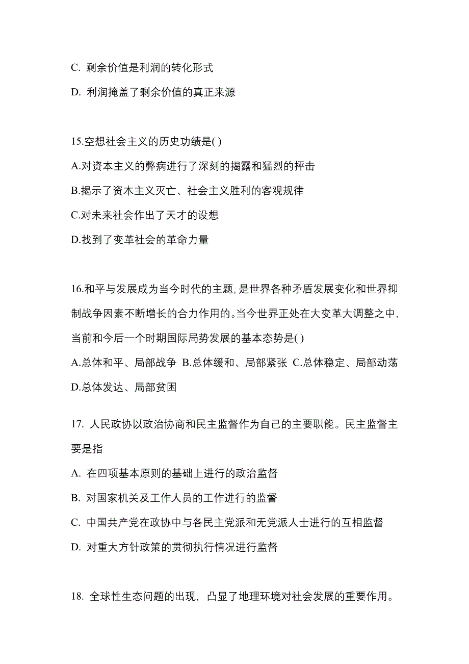 2022-2023学年河北省石家庄市考研政治预测试题(含答案)_第4页