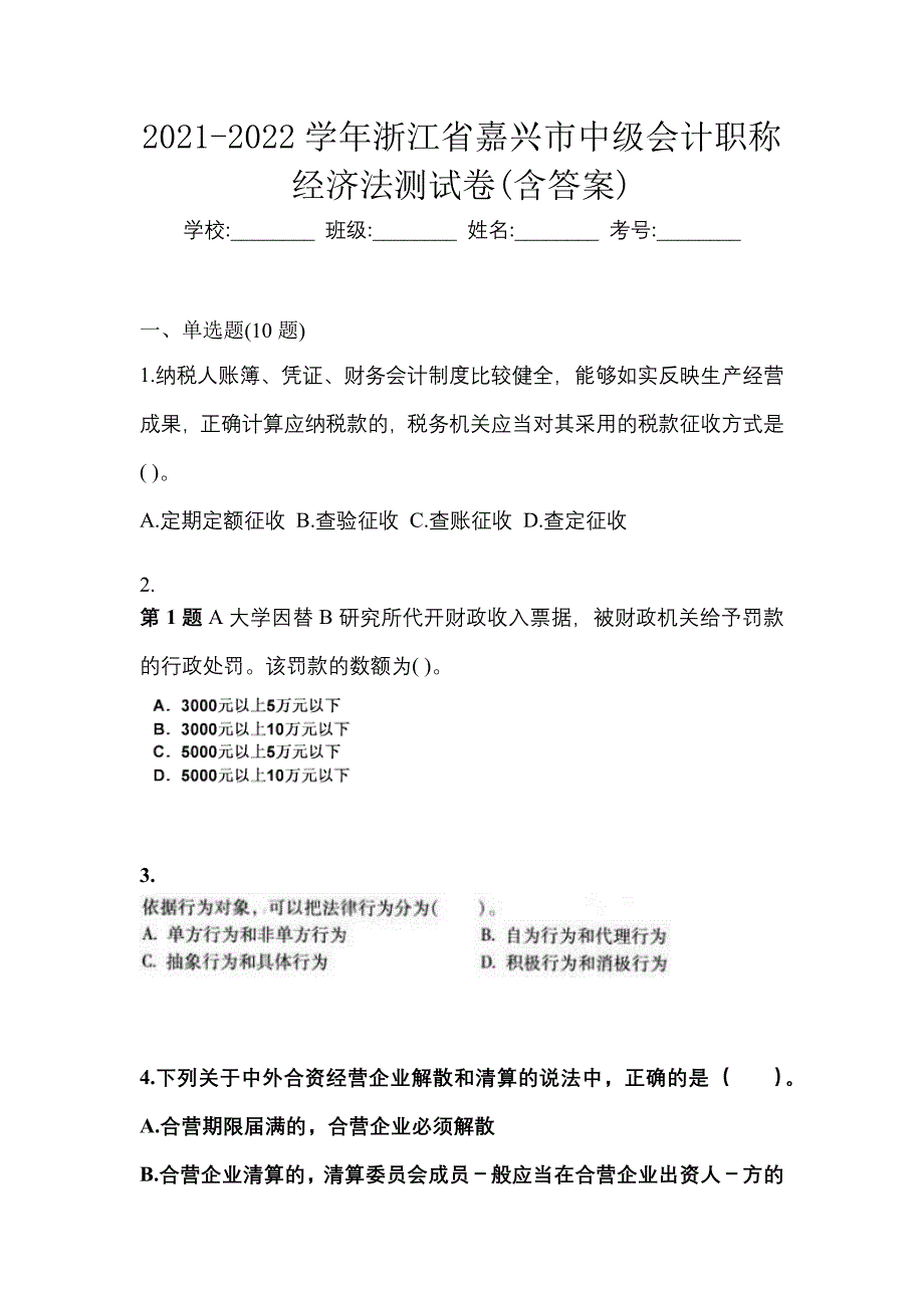 2021-2022学年浙江省嘉兴市中级会计职称经济法测试卷(含答案)_第1页