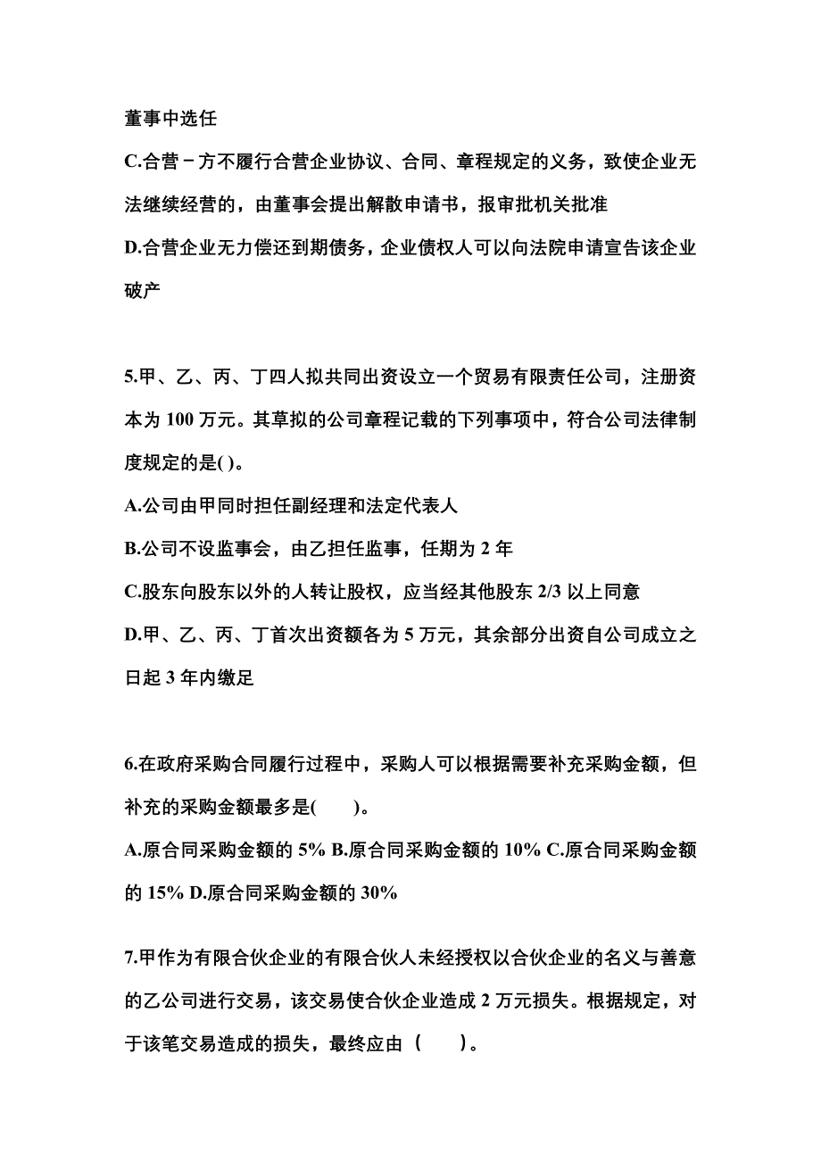 2021-2022学年浙江省嘉兴市中级会计职称经济法测试卷(含答案)_第2页